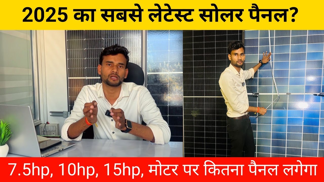 2025 का सबसे लेटेस्ट सोलर पैनल | HJT solar panel | कितने Hp मोटर पर कितने पैनल लगाना है पूरी जानकारी