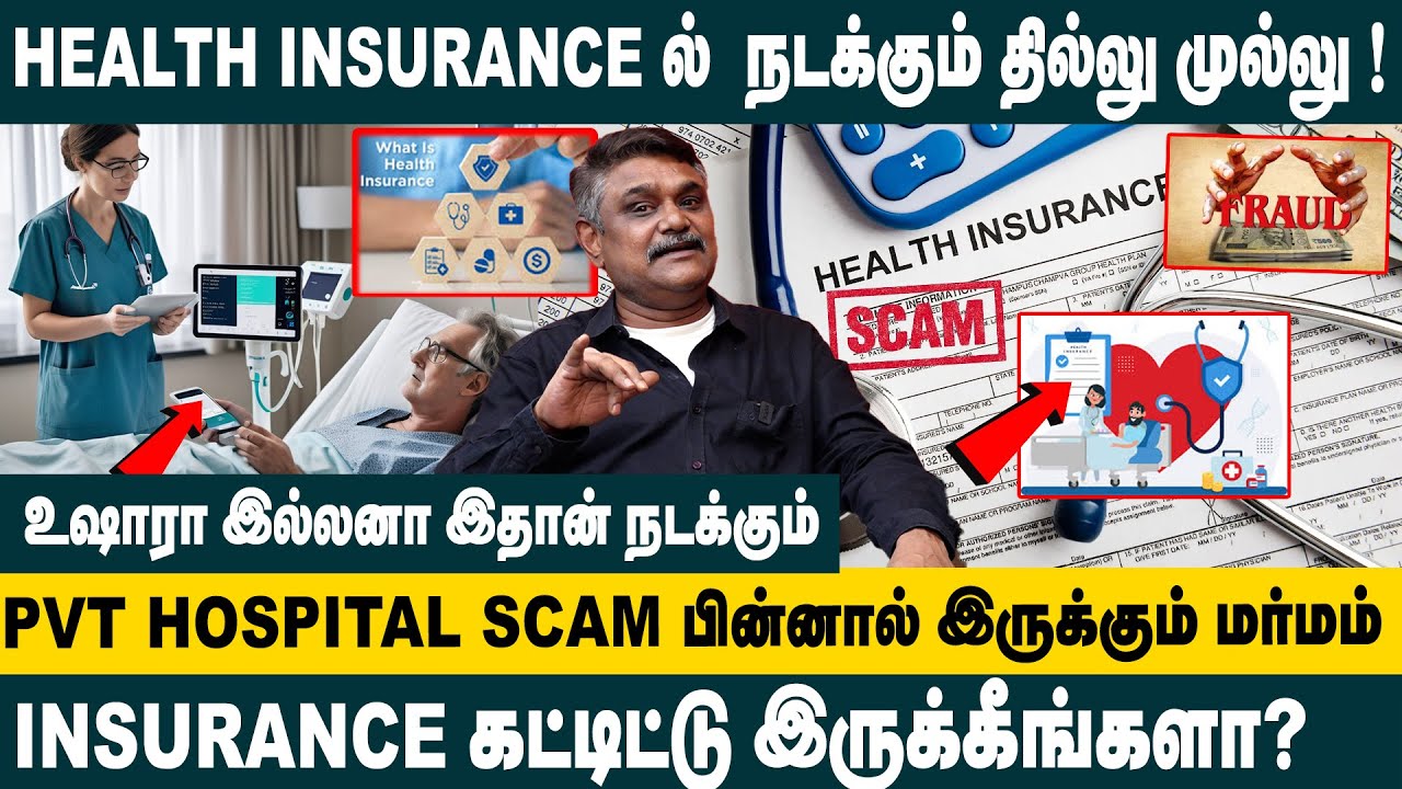HEALTH INSURANCE ல்  நடக்கும் தில்லு முல்லு ! TS Krishnavel about health insurance scam