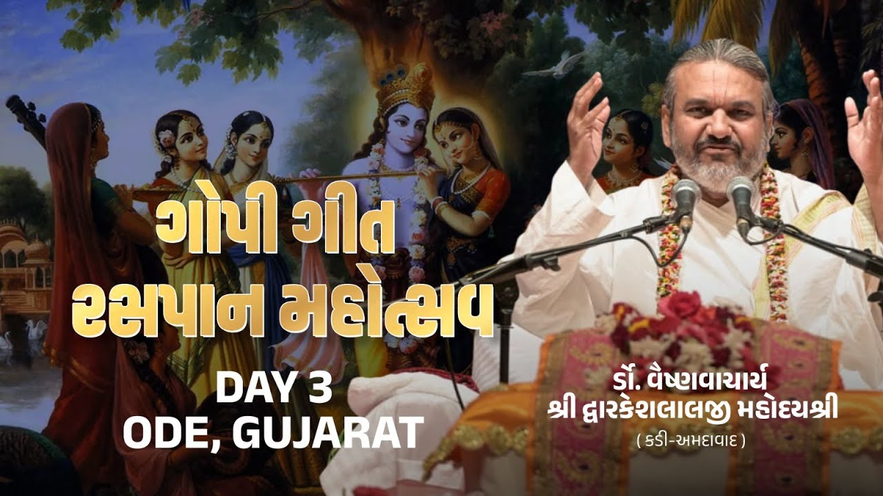 DAY-3 GOPI GEET RASAPAN MAHOTSAV  ( ODE- ANAND )  VAISHNAVACHARYA SHRI DWARKESHLALJI MAHODAYSHRI