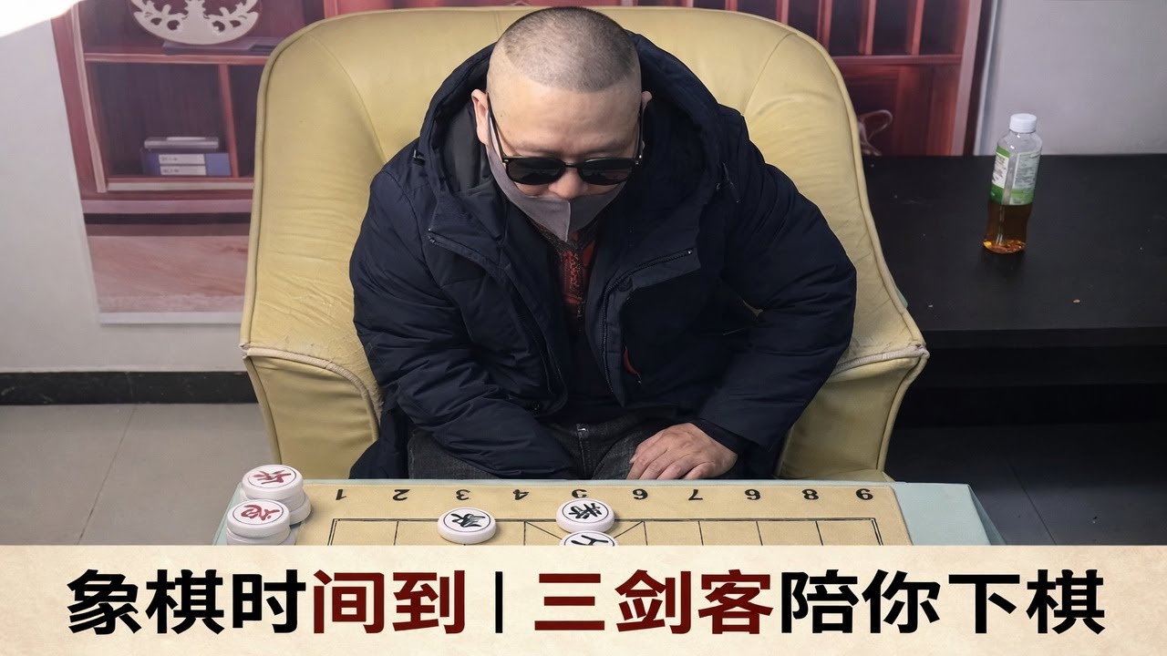 象棋时间到｜三剑客陪你下棋