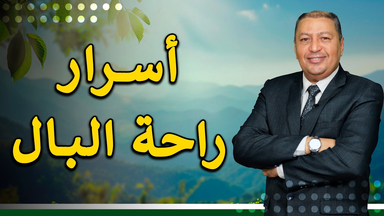 ⭐ 10 قواعد ذهبية لراحة البال