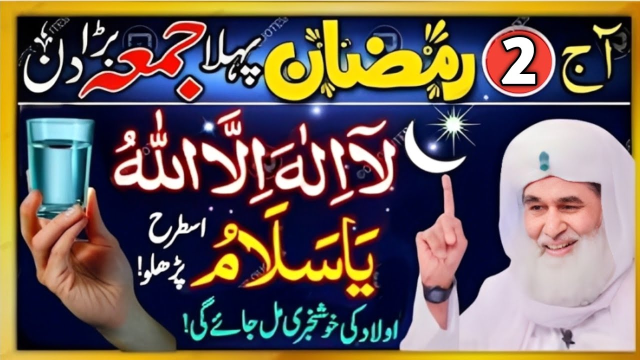 Aaj 2 Ramzan Pahle jumma Ke Din Ya Tasbeeh Parhlo ! InshaAllah Aulad Ki Khushkhabri Mil Jaeigi