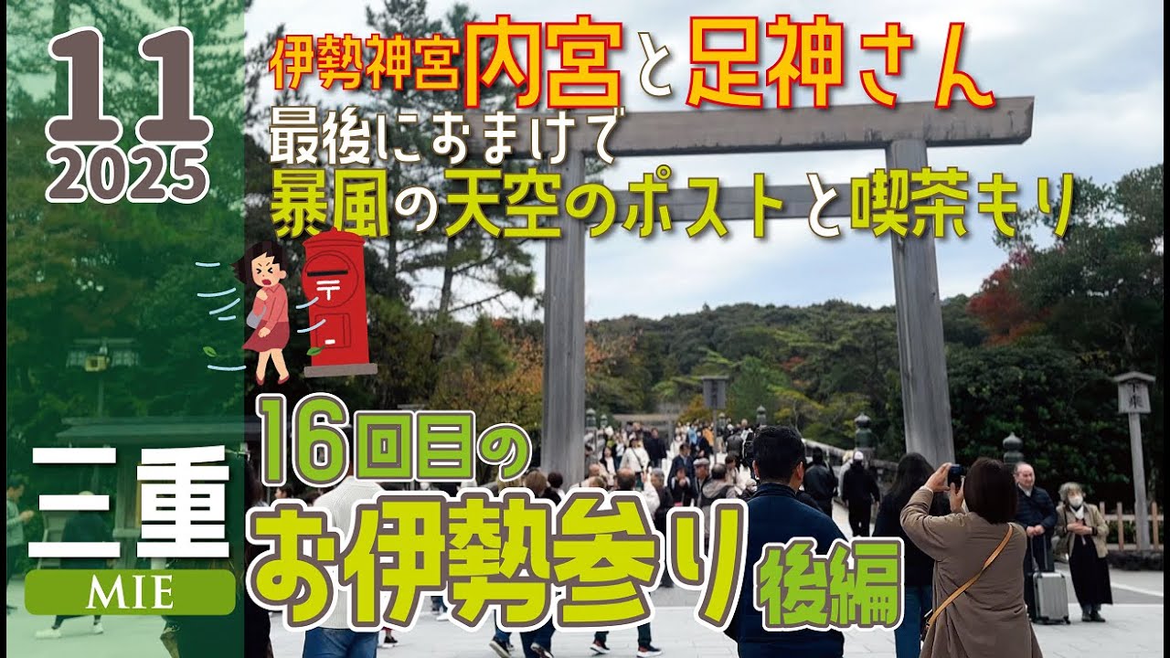 【お伊勢参り】お伊勢参りの続き!内宮を参拝した後おかげ横丁でランチしてお皿買って、内宮徒歩５分の足神さんへ参拝してなぜかもう1泊！？おまけで天空のポストと喫茶もりの映像あり、な2025年伊勢の旅後半！