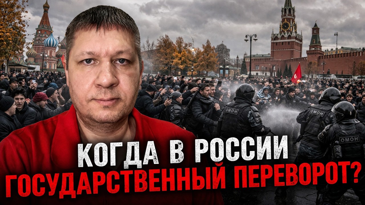 Когда в России государственный переворот? Волхонский