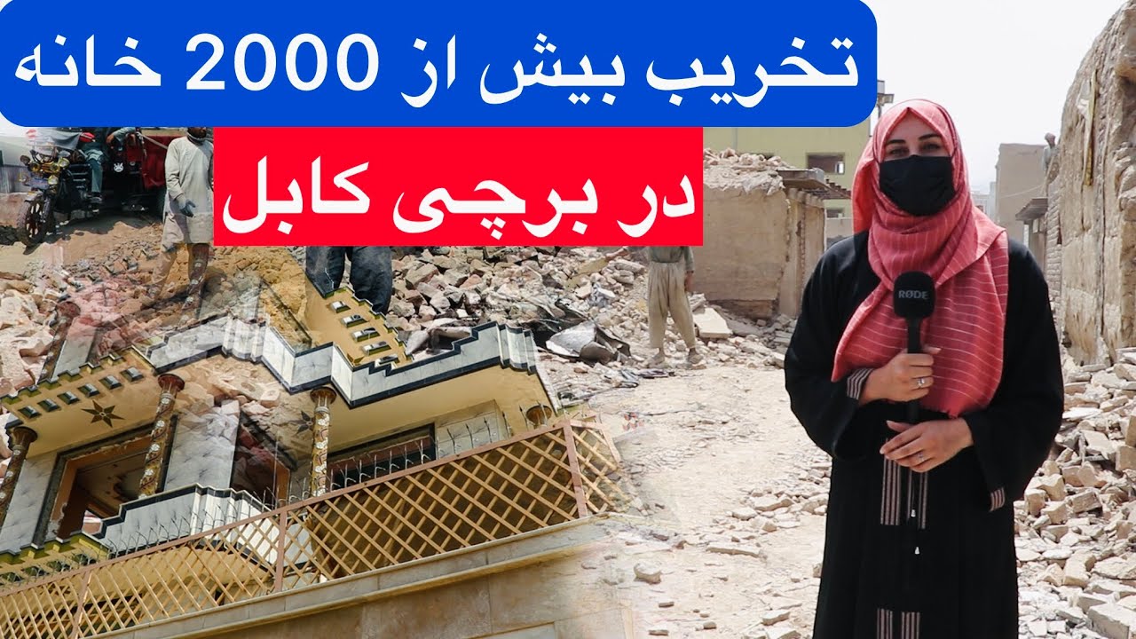 تخریب بیش از 2000خانه در برچی کابل