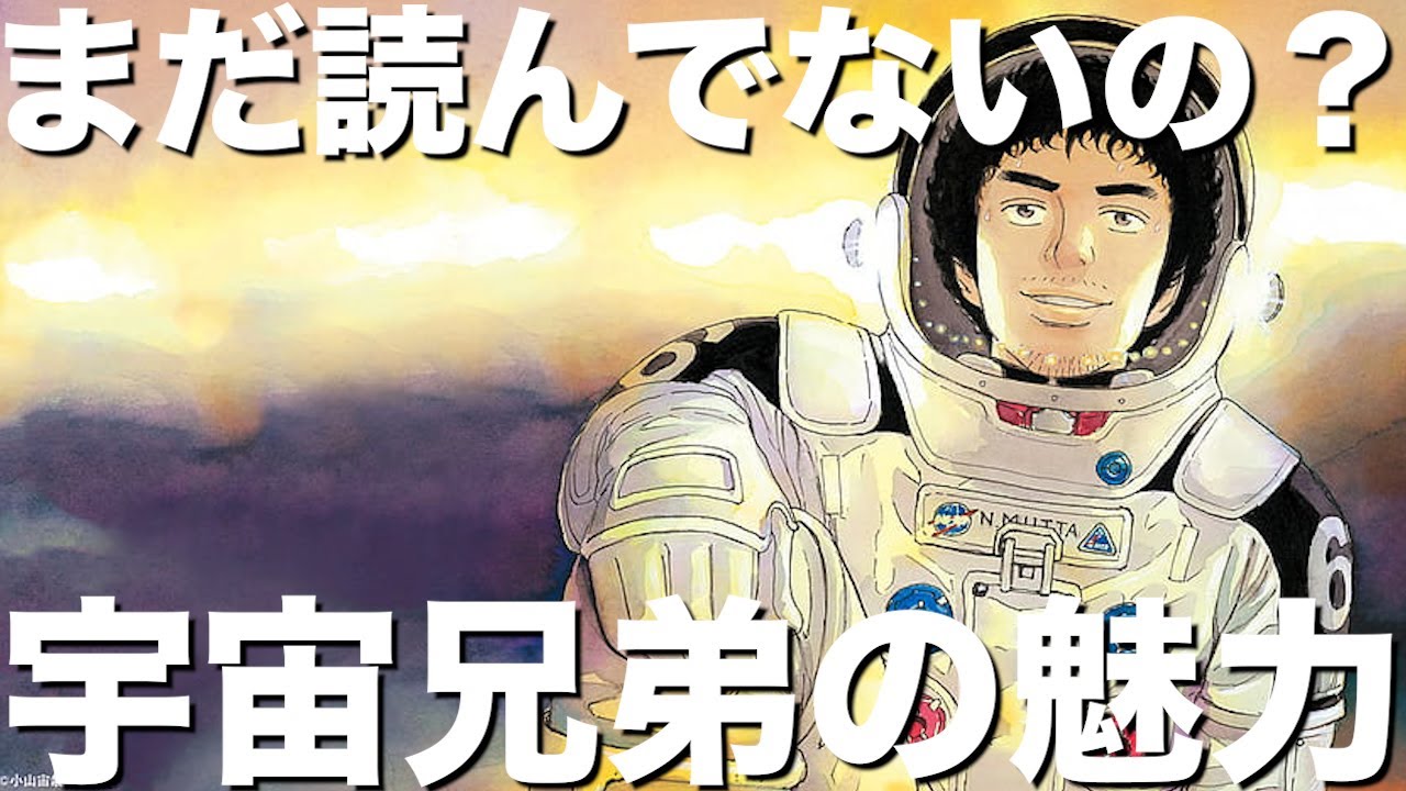 【漫画】今こそ、宇宙兄弟読むべき！【解説】