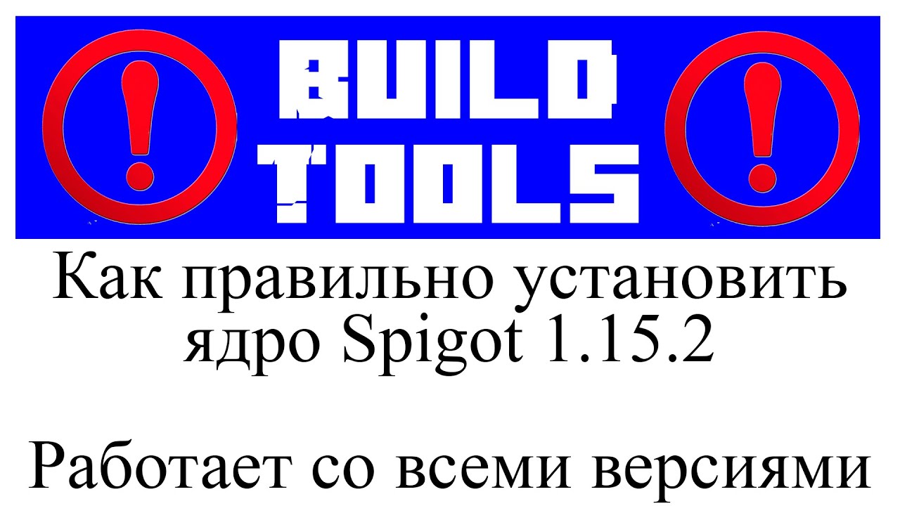 BuildTools как установить последнее ядро в Minecraft