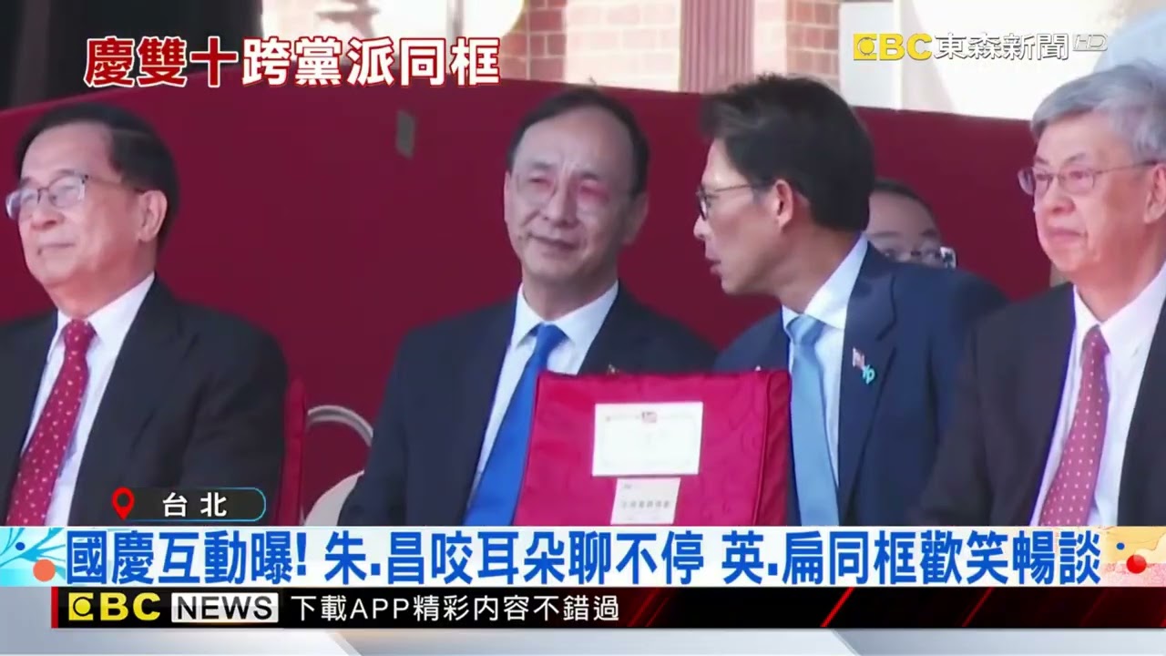 國慶政壇互動曝！ 賴總統演說 韓國瑜在旁「癟嘴歪頭」@newsebc