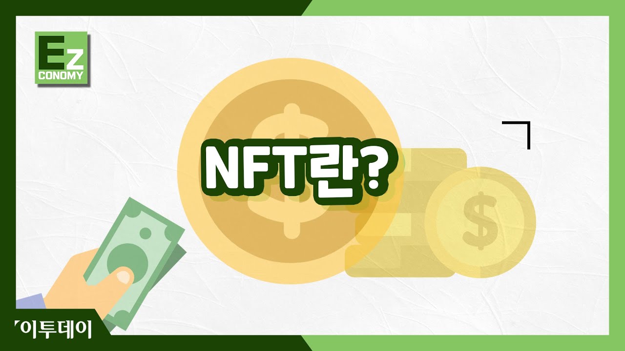 요즘 핫한 대체 불가능 토큰, NFT란? //이투데이[Ez이코노미]