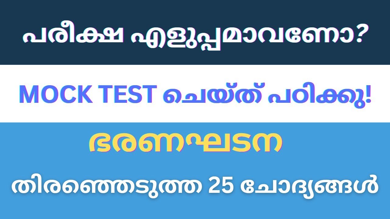 ഭരണഘടന | MOCK TEST | KERALA PSC
