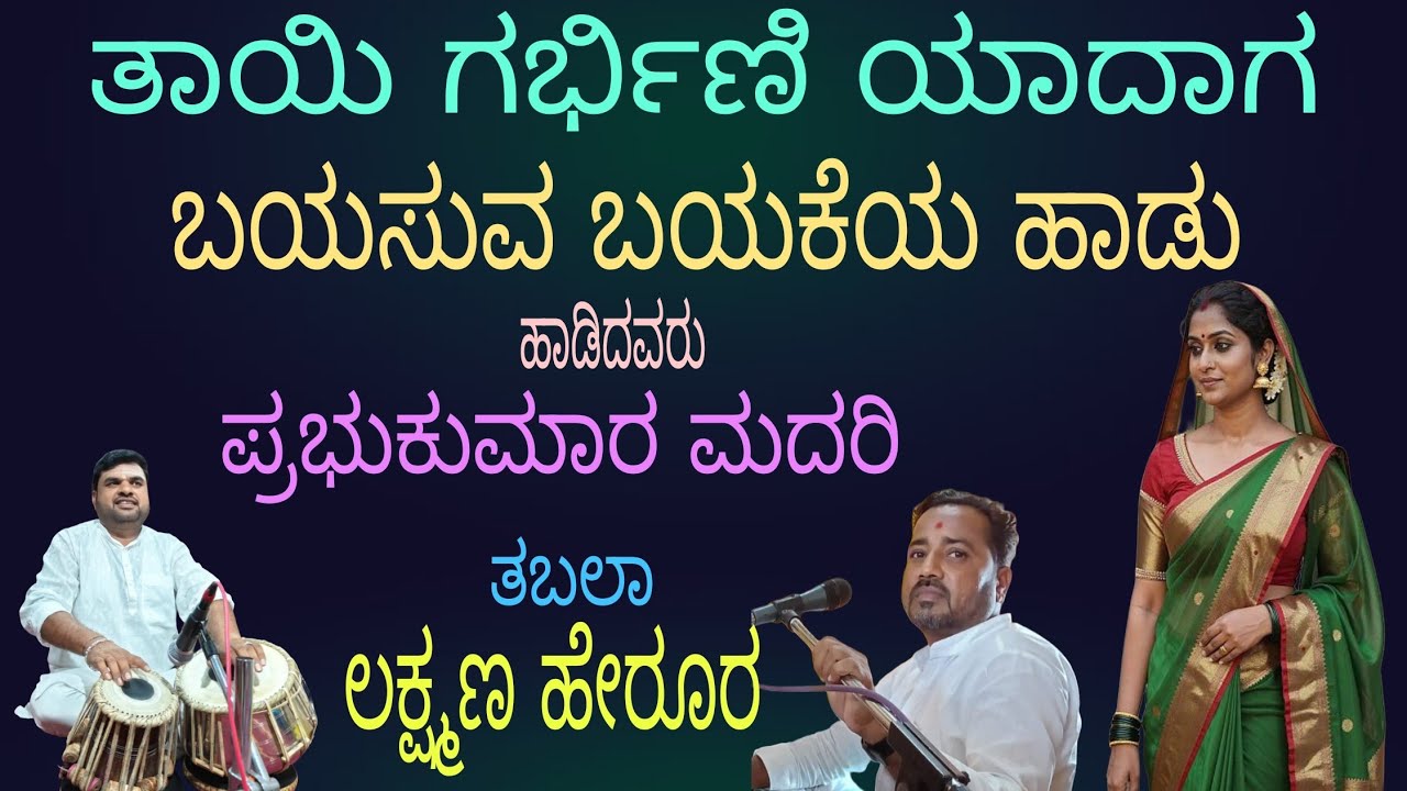ಬಸುರೆಯ ಬಯಕೆಯ ಪದ : ಹಸಿರು ಕಡ್ಡಿಯ ಸಿರೆ ತೊಪ ಶರಗ ಮೆಲ ಮಾಡಿ.. ನೀವು ಕೆಳಿ ನಿಮ್ಮವರನ್ನು ಸೆರ್ ಮಾಡಿ 🙏🙏👍👍🙏🙏
