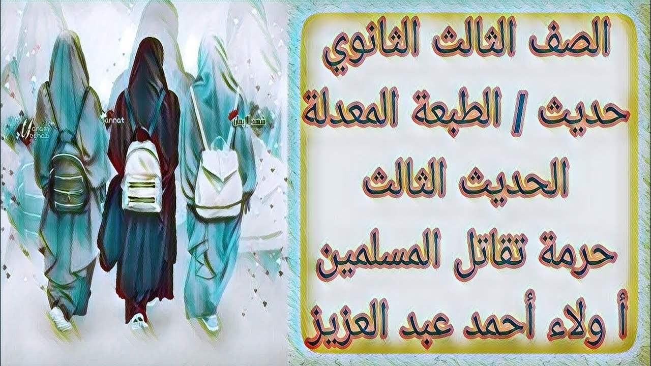 حديث - الحديث الثالث - حرمة تقاتل المسلمين - الصف الثالث الثانوي الازهري