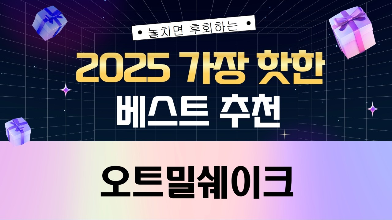 오트밀 쉐이크 대량 구매 후기: 가성비 끝판왕 오트밀은?!