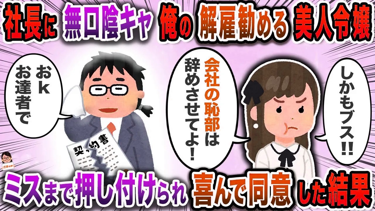 社長に俺の悪口をプレゼンする美人令嬢→追い出すためにミスを押し付けられて…【スカッと】【伝説のスレ】