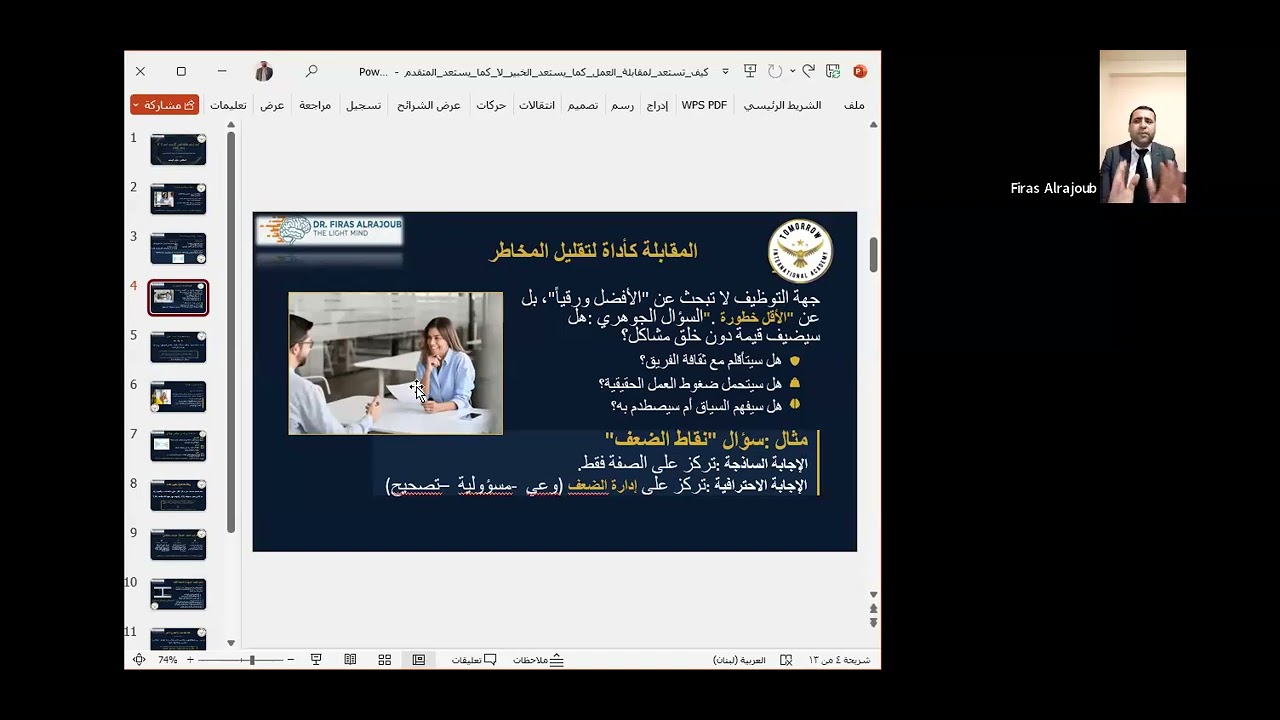 محاضرة  كيف تستعد لمقابلة العمل ؟؟/ المدرب د.فراس الرجوب 2025/01/19