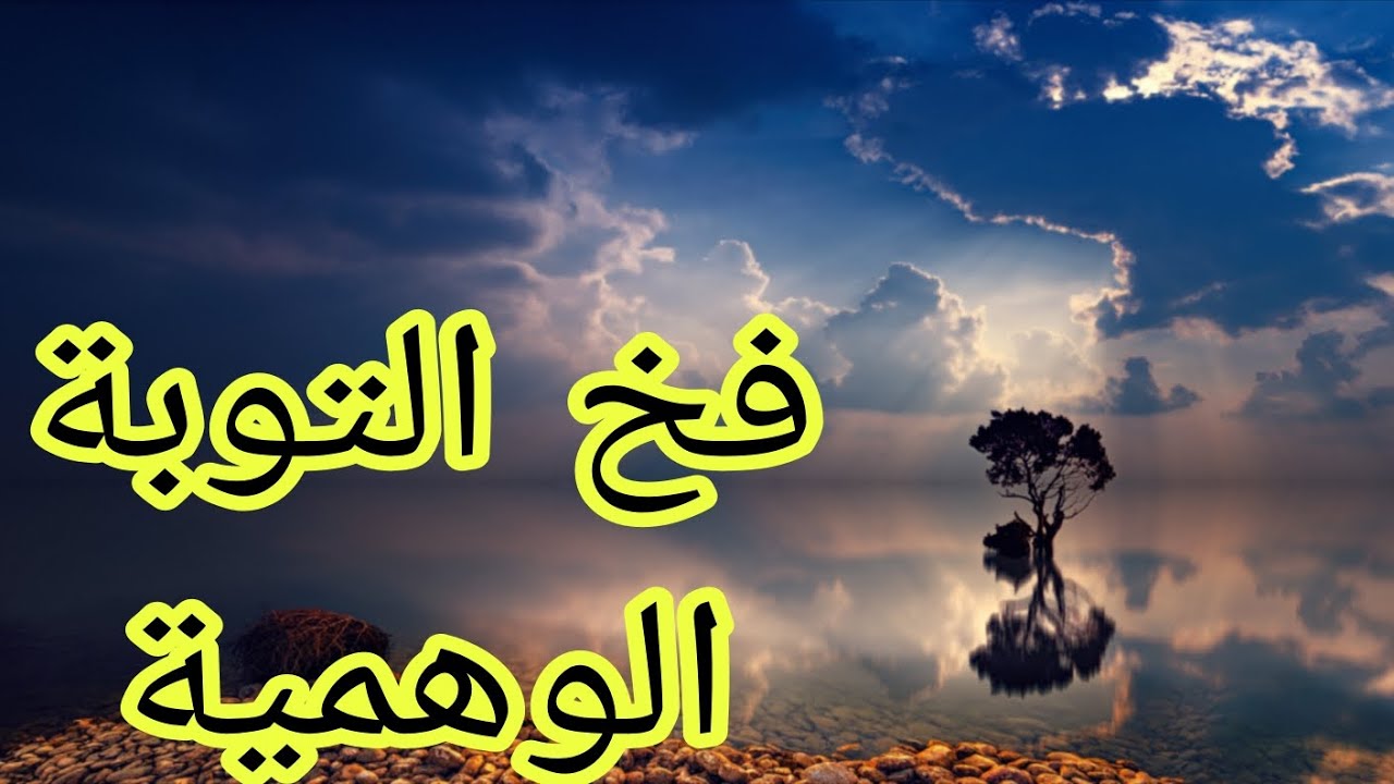 فخ التوبة الوهمية 