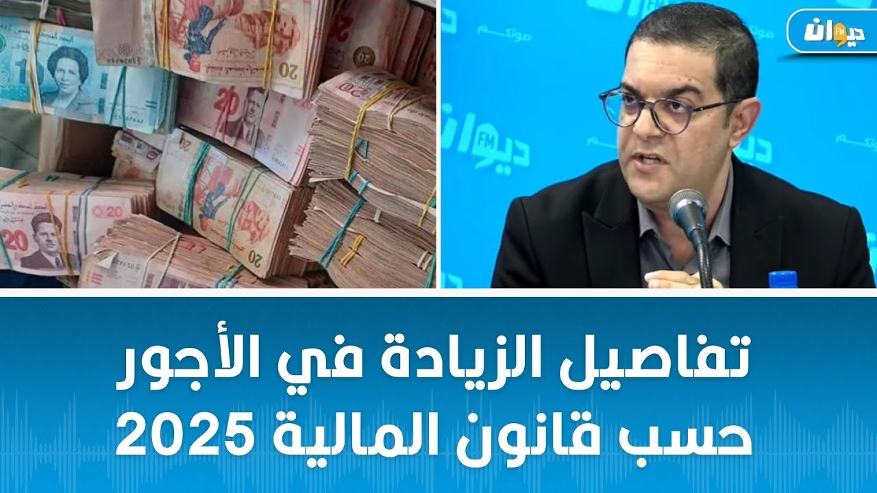 وليد الكسراوي: تفاصيل الزيادة في الأجور حسب قانون المالية 2025