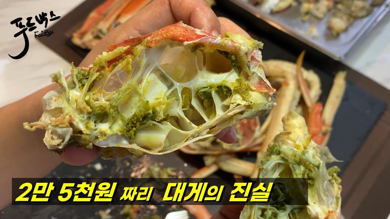2만 5천원짜리 대게.. 도대체 수율이  어떻길래  그 가격에 파나?