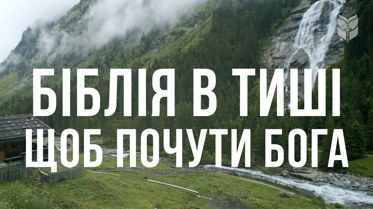 Біблія в тиші, щоб почути Бога... #biblevision #біблія