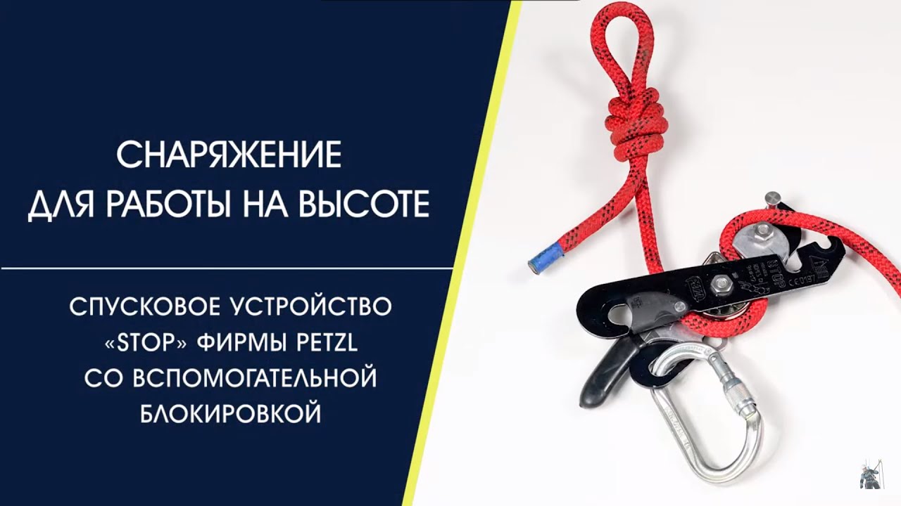Спусковое устройство STOP (десантёр) фирмы PETZL