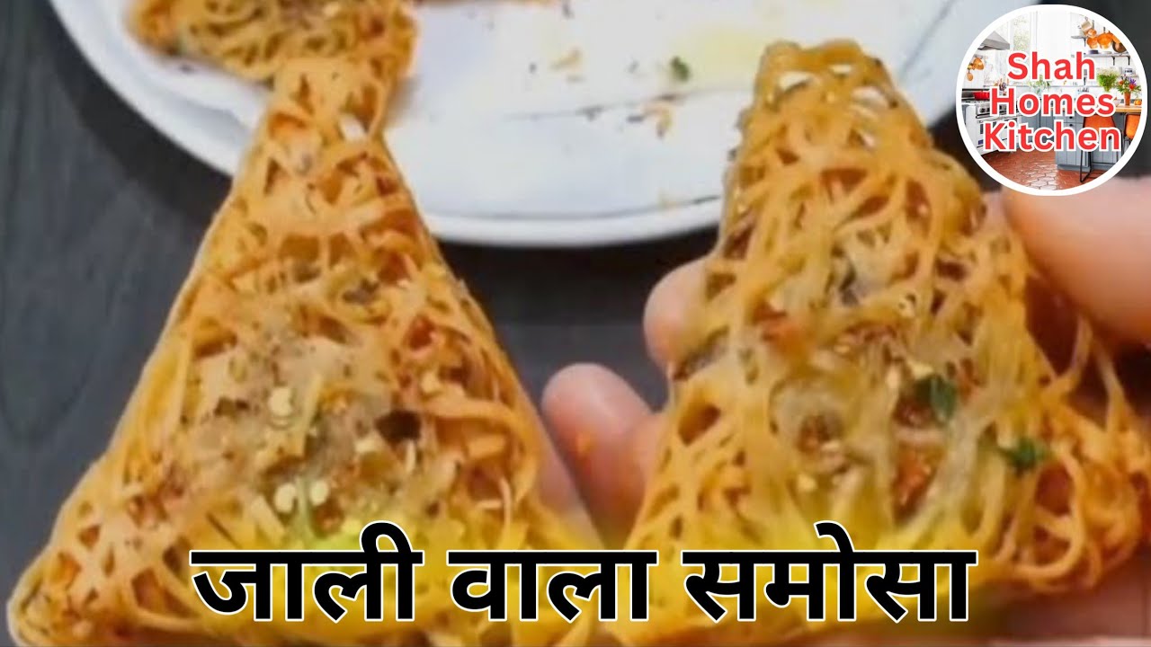 रमजान में बनाये चटपटा जाली वाला समोसा | Jaali Samosa | Street Style Samosa | Ramzan Special Recipe