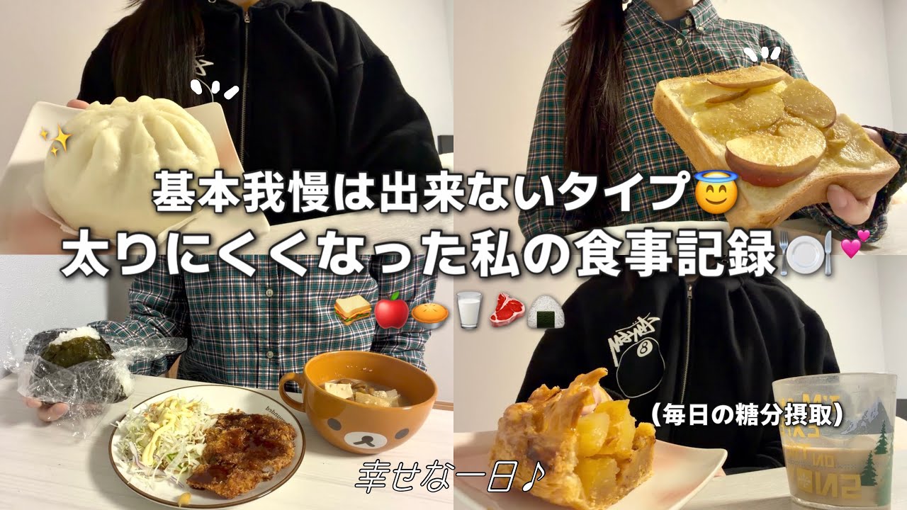 基本我慢は出来ないタイプ‼️太りにくくなった私の1日の食事記録🍽️🤎