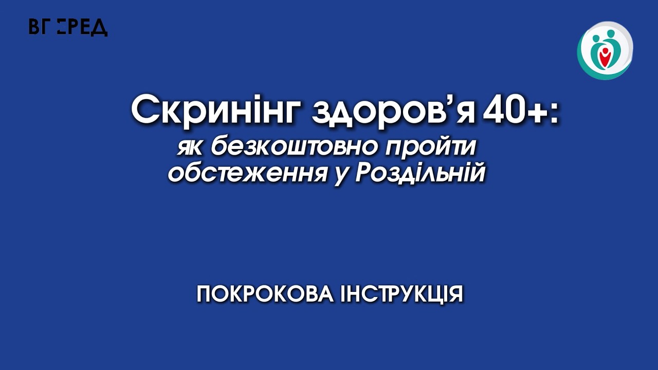 Скринінг здоров’я 40+: як пройти обстеження у Роздільній — покроковий маршрут пацієнта