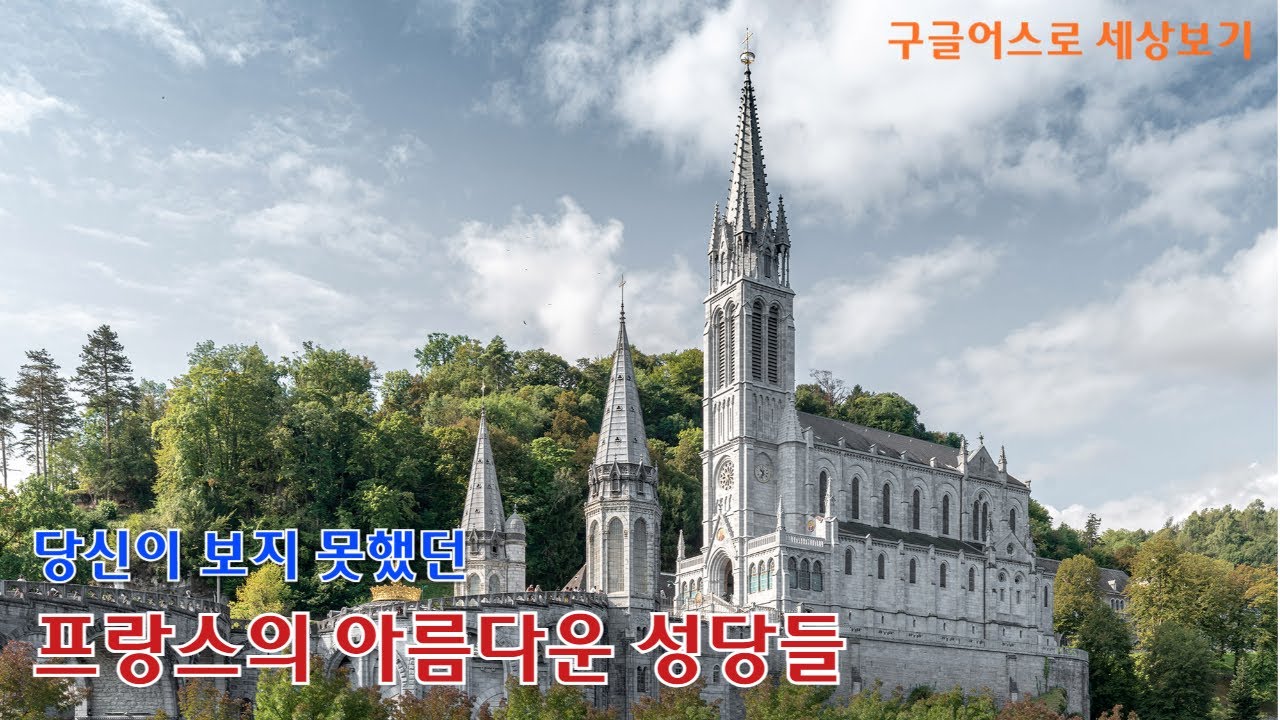감동적인 프랑스 성당 여행 #1..프랑스 성당의 숨겨진 비밀을 공개합니다