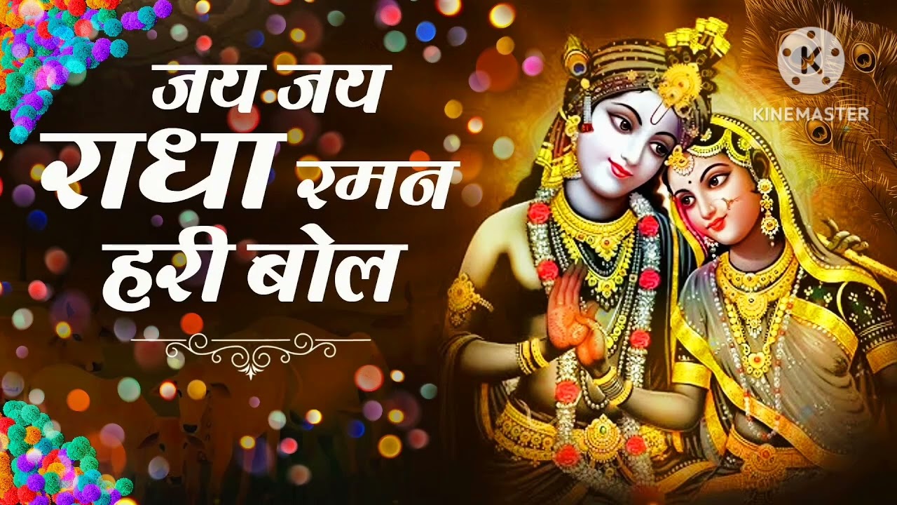जय जय राधा रमन हरी बोल | Mridul Krishna Shastri | Popular Krishna Bhajan