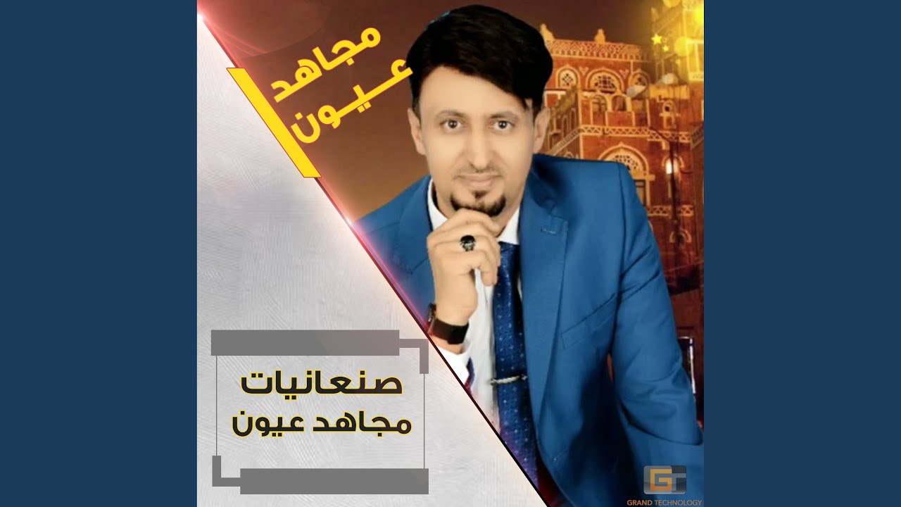 ياجاني البن - مجاهد عيون