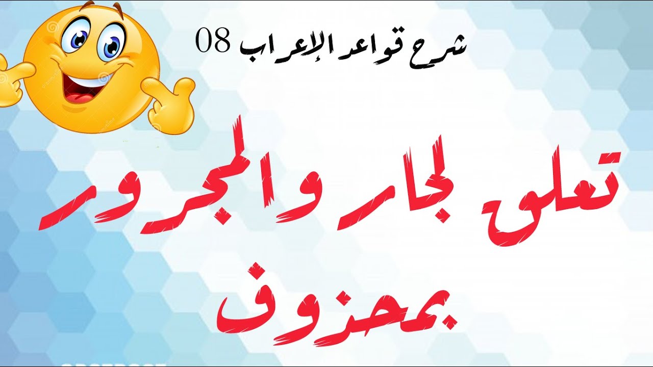 شرح قواعد الإعراب - الحلقة 08 - تعلق الجار والمجرور بمحذوف
