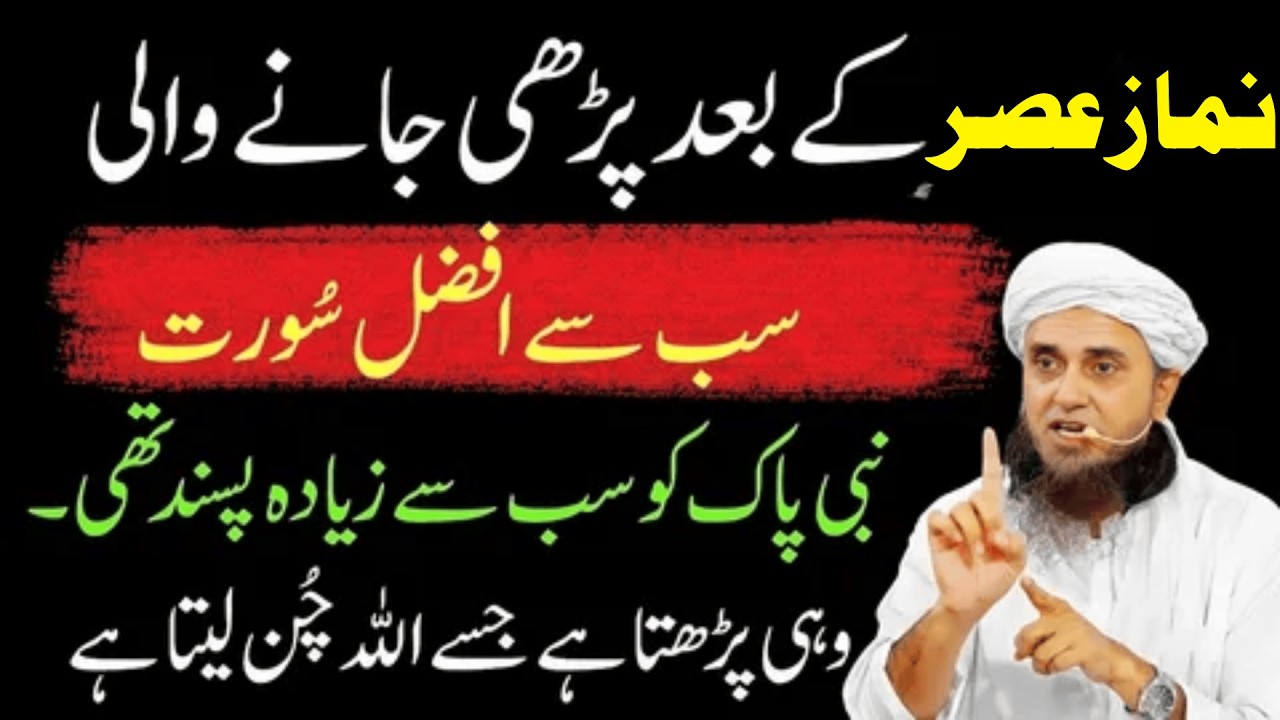 Asar Ki Namaz Ke Baad Ye Surah Parho – Allah Qeemti Chez Ata Karta Ha  Mufti Tariq Masood Bayan 2026