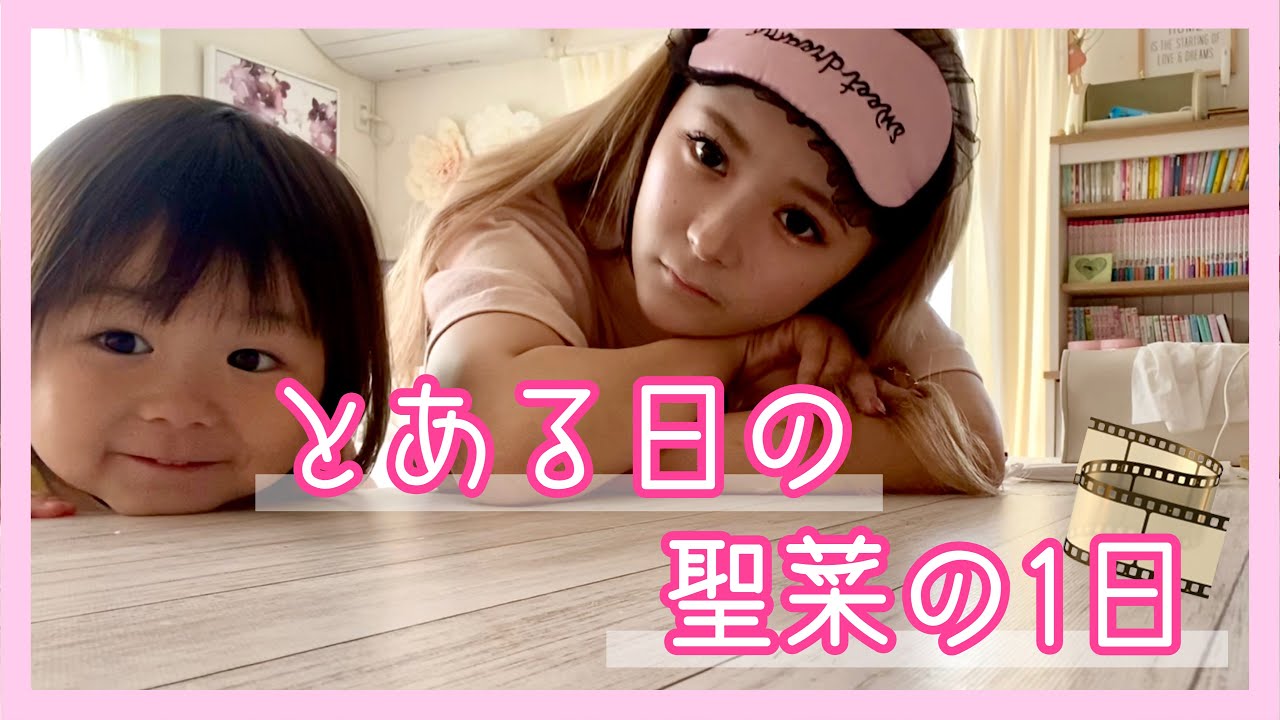 【日常VLOG】聖菜のとある1日❤️