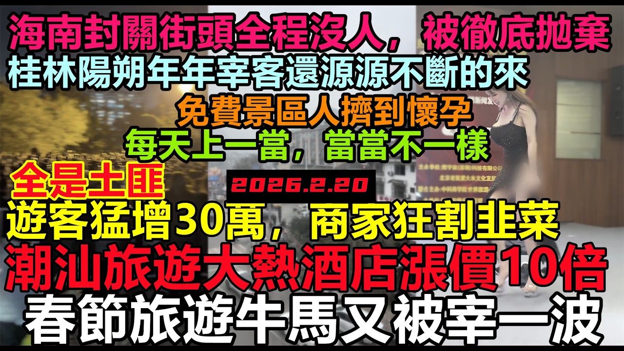 春節假期海南封關即空城，旅遊業被徹底拋棄，潮汕旅遊住宿漲價十倍，幾十萬人湧入全被割韭菜，春節旅遊全是受罪，#大陸旅行#廣東旅遊#春節遊#旅行團#購物團#黑心導遊#春節旅遊攻略