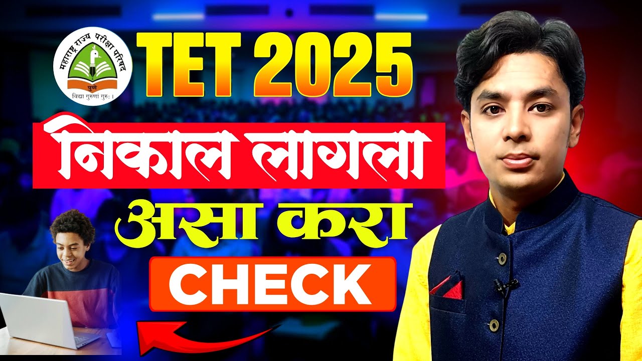 TET निकाल लागला | Maha TET 2025 Result Declared | TET Result Out | How To Check TET Result