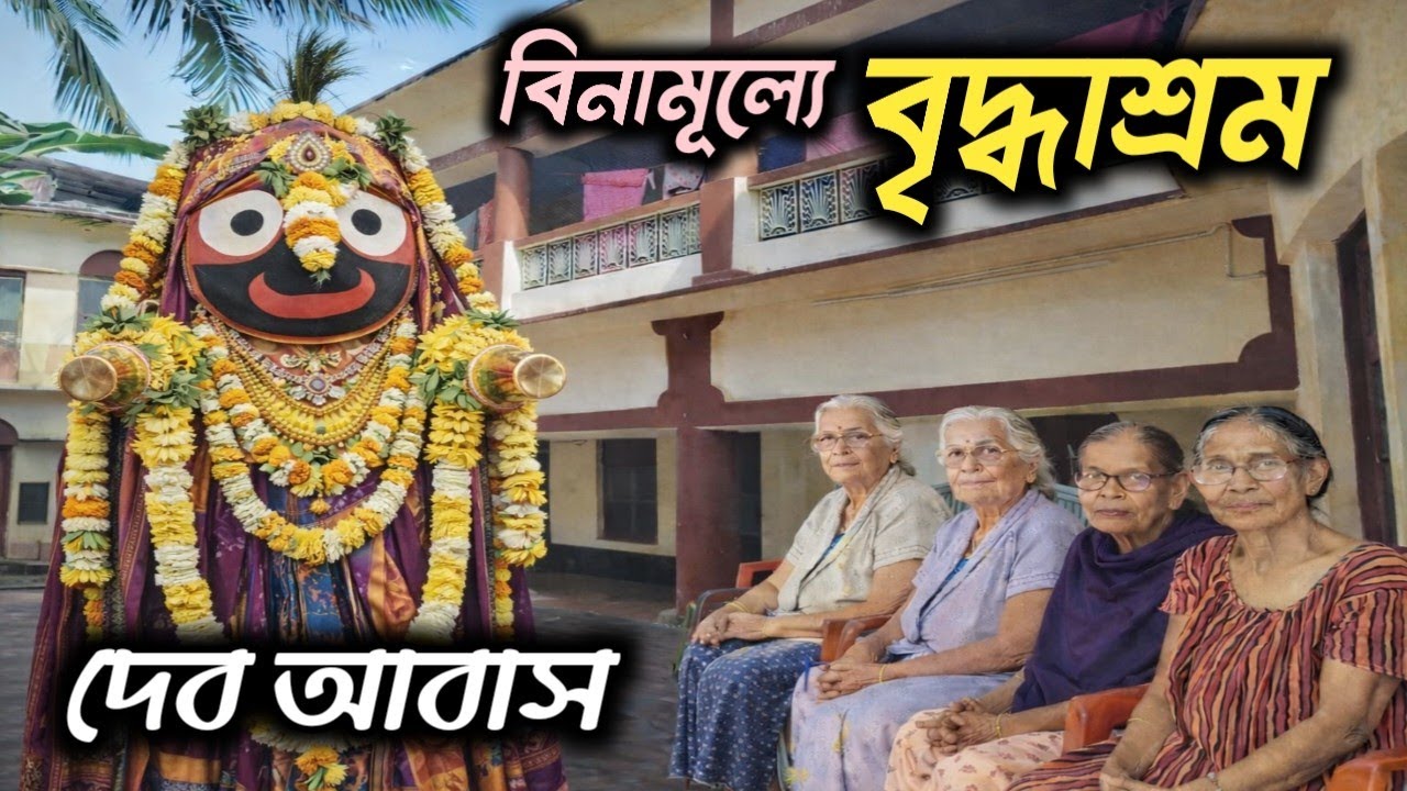 🌼 দেব আবাস বৃদ্ধাশ্রম 🌼🙏 সম্পূর্ণ বিনামূল্যে থাকার ব্যবস্থা📍 উত্তর ২৪ পরগনা, বারাসাত