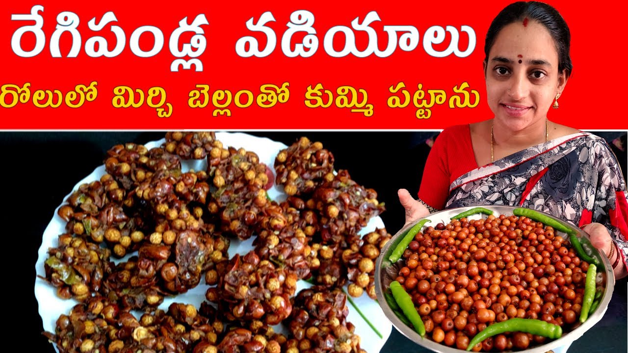 Regi vodiayalu homemade | regipallu | vijayalifestyle
