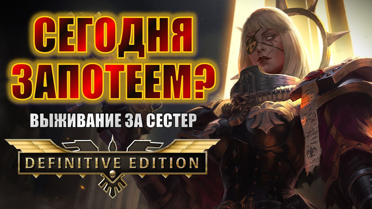 КАК ВЫЖИТЬ ЗА СЕСТЕР БИТВЫ - АУТСАЙДЕРОВ ДОВА? | Dawn of War Definitive Edition