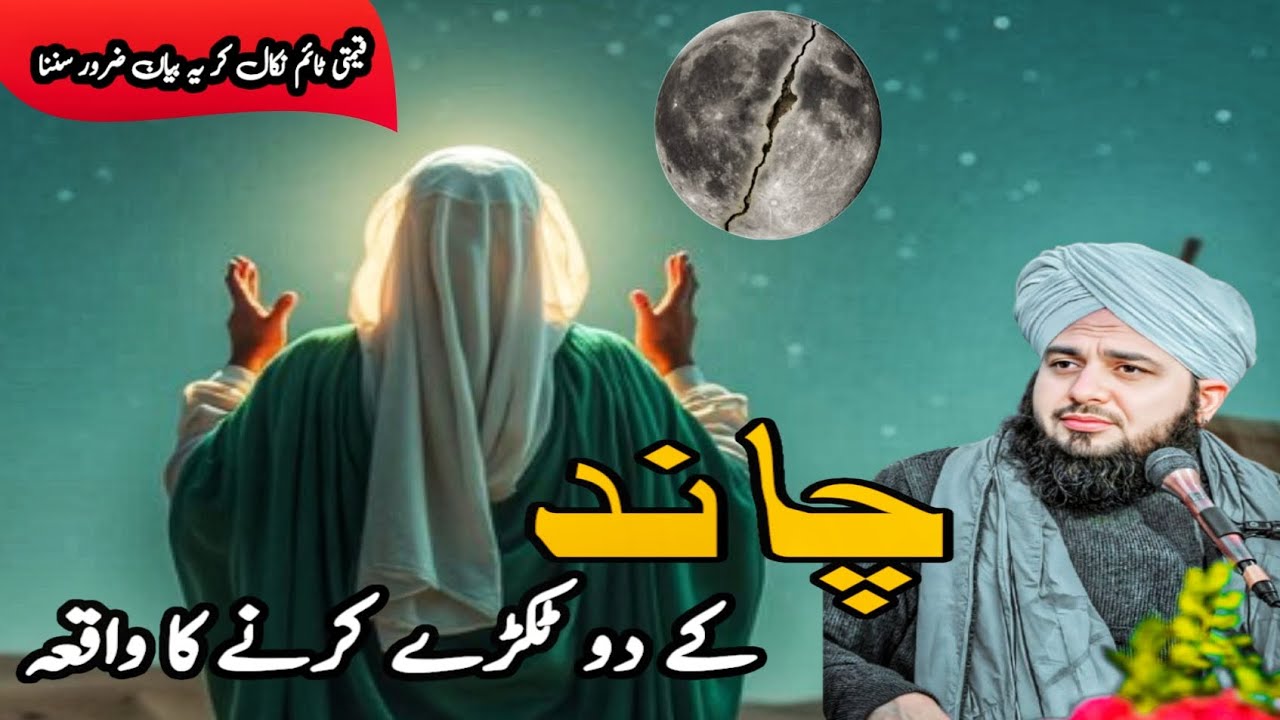 🌙 چاند کے دو ٹکڑے ہونے کا ایمان افروز واقعہ | معجزہ رسول ﷺ | بیان از اجمل رضا قادری