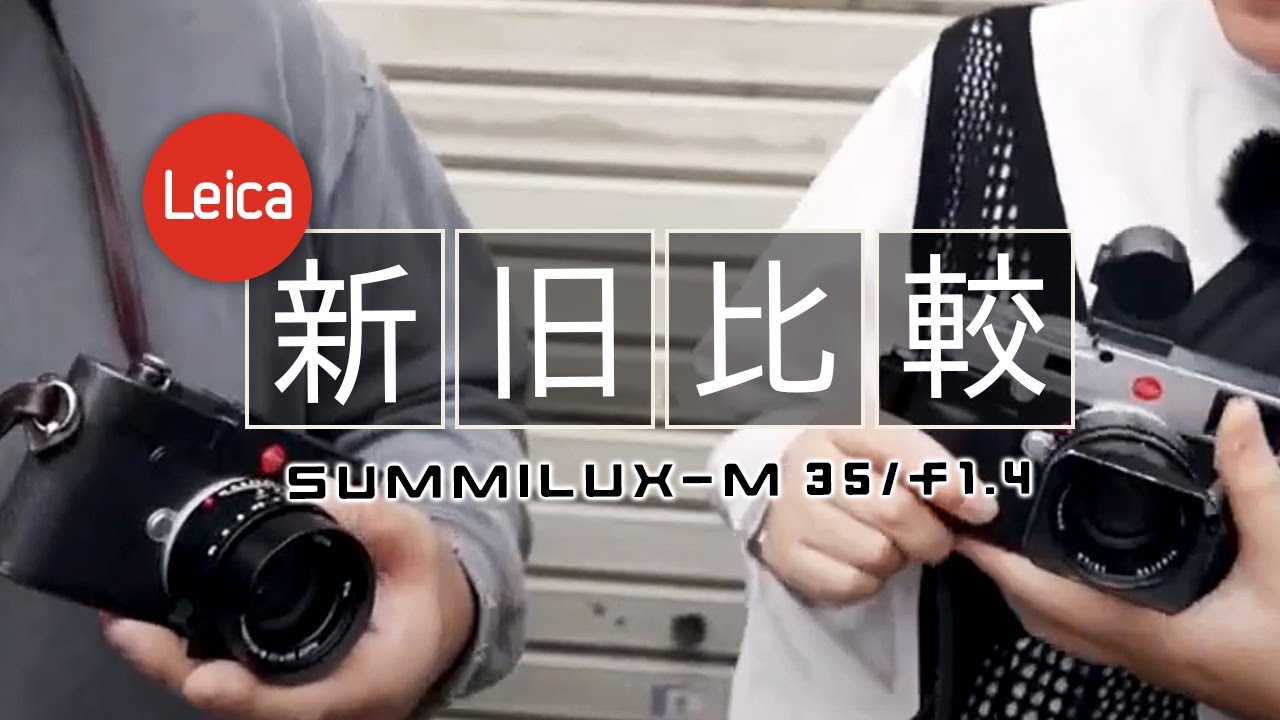 【Summilux-M 35/f1.4】新旧比較！ボケ感？色？焦点距離？大きな進化はどこにあるのか【Leica】