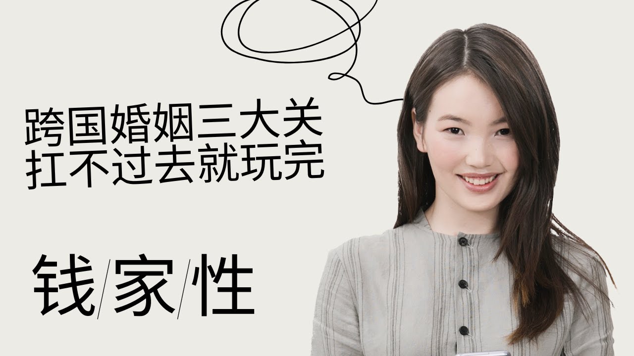 跨国婚姻三大关，迈不过去就玩完-钱、家、性