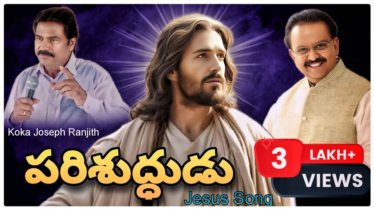 Parishududa Paavanuda ఇంత మధురమైన పాట ఎప్పుడూ విని ఉండరు //Koka Joseph Ranjith //SP. Balu//Fr.Alex