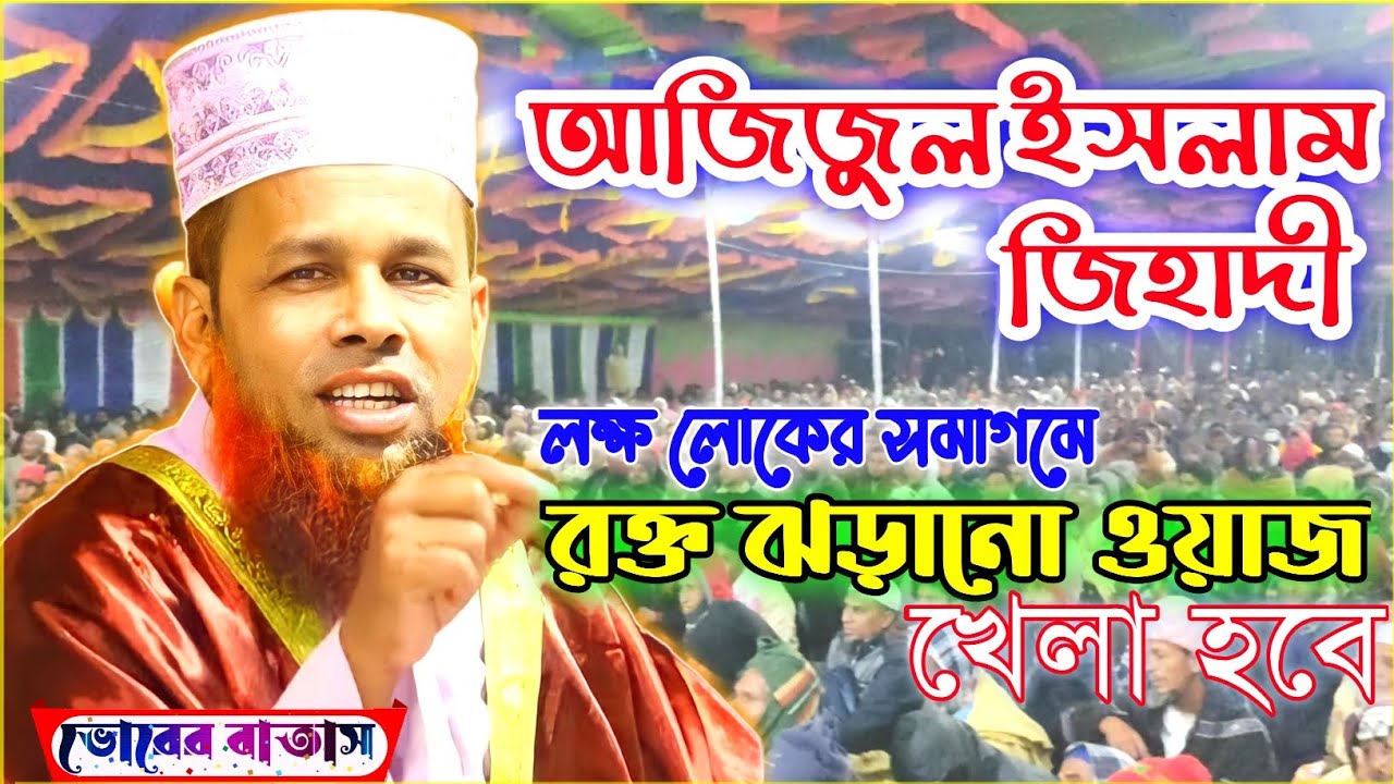 মাওলানা আজিজুল ইসলাম জিহাদী এর নতুন ওয়াজ mawlana azizul islam jihadi satkhira