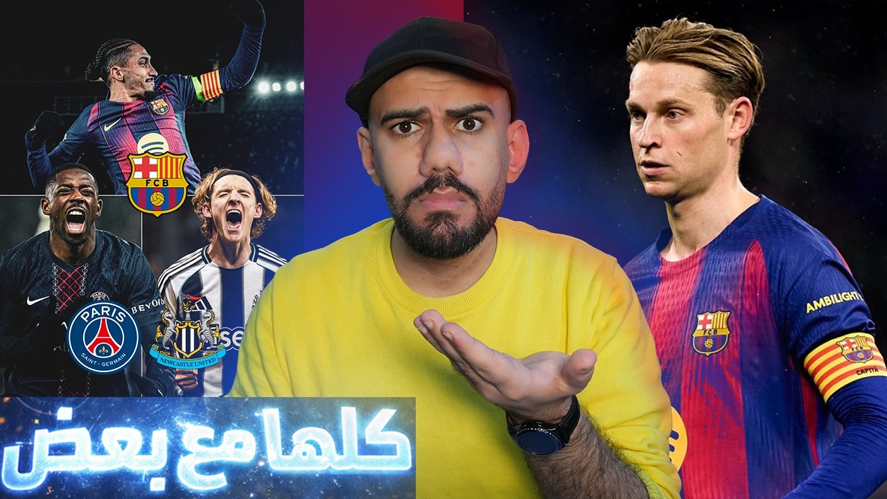 عاجل : اصابة دي يونغ لمدة طويلة - من اختار باريس ام نيوكاسل ؟ اربطوا الاحزمة