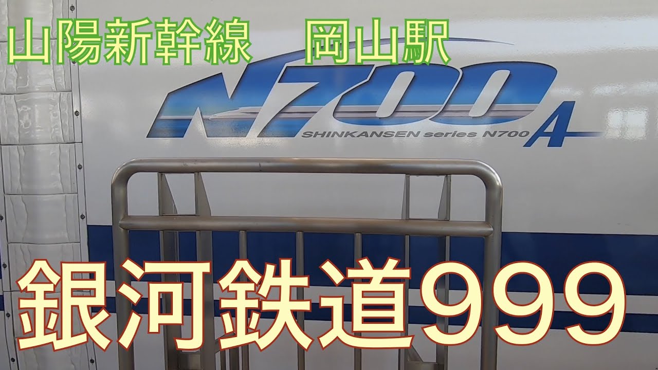 『銀河鉄道999♪』山陽新幹線　岡山駅　列車発車メロディ@20.01.01