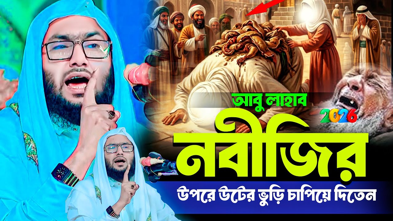 বিশ্ব নবীর উপর আবু লাহাবের নির্যাতন। শুয়াইব আহমদ আশ্রাফী┇Shuaib Ahmed Ashrafi┇New Waz
