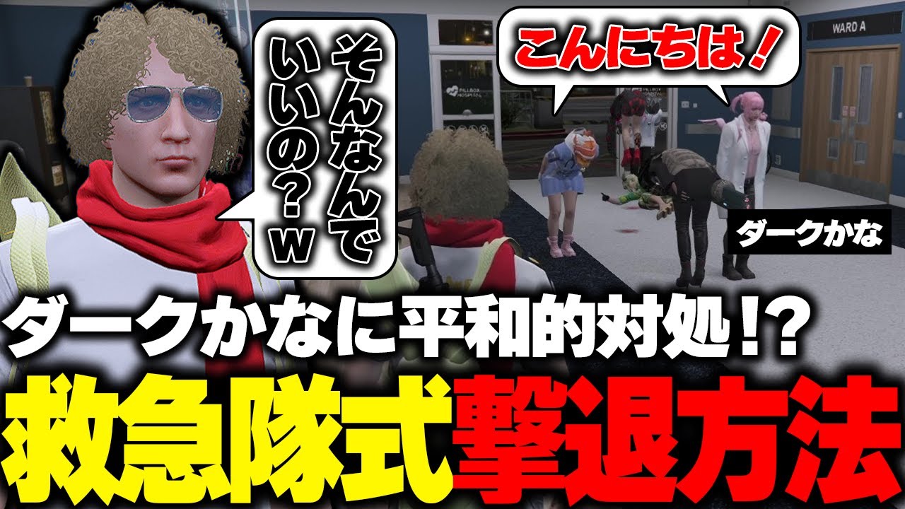 【ストグラ】病院にダークかなの襲撃が来るも独自の撃退方法で平和的な撃退をする救急隊