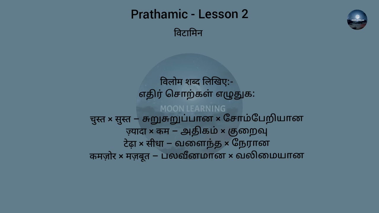 2026 Prathamic exam Lesson - 2 எளிய தமிழில் 👬👭🧑‍🤝‍🧑📚📚📚