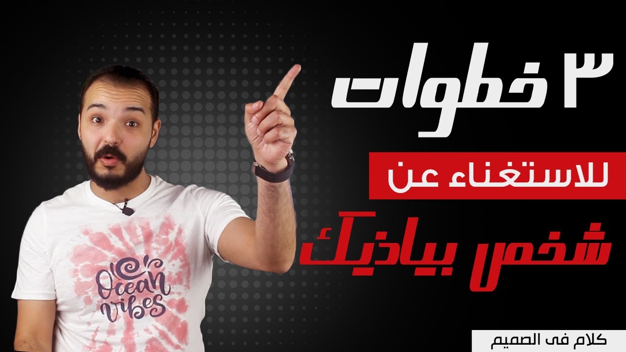 ٣ خطوات للاستغناء عن شخص بيأذيك