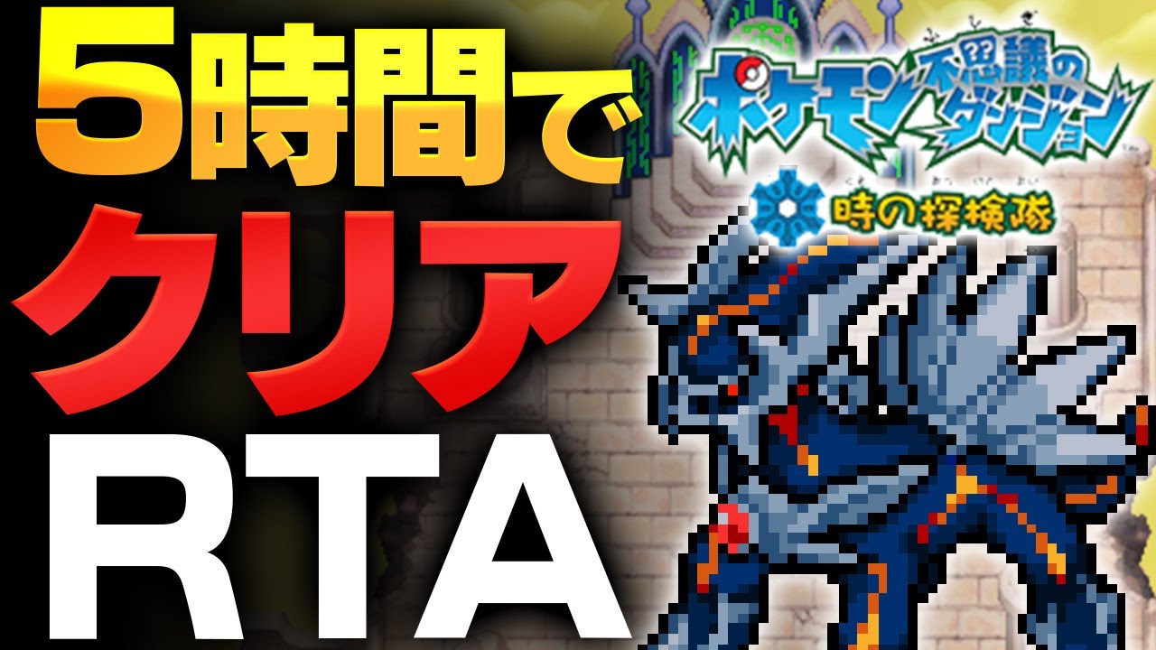 【RTA】 ポケモン不思議のダンジョン　時の探検隊【5:11:53】